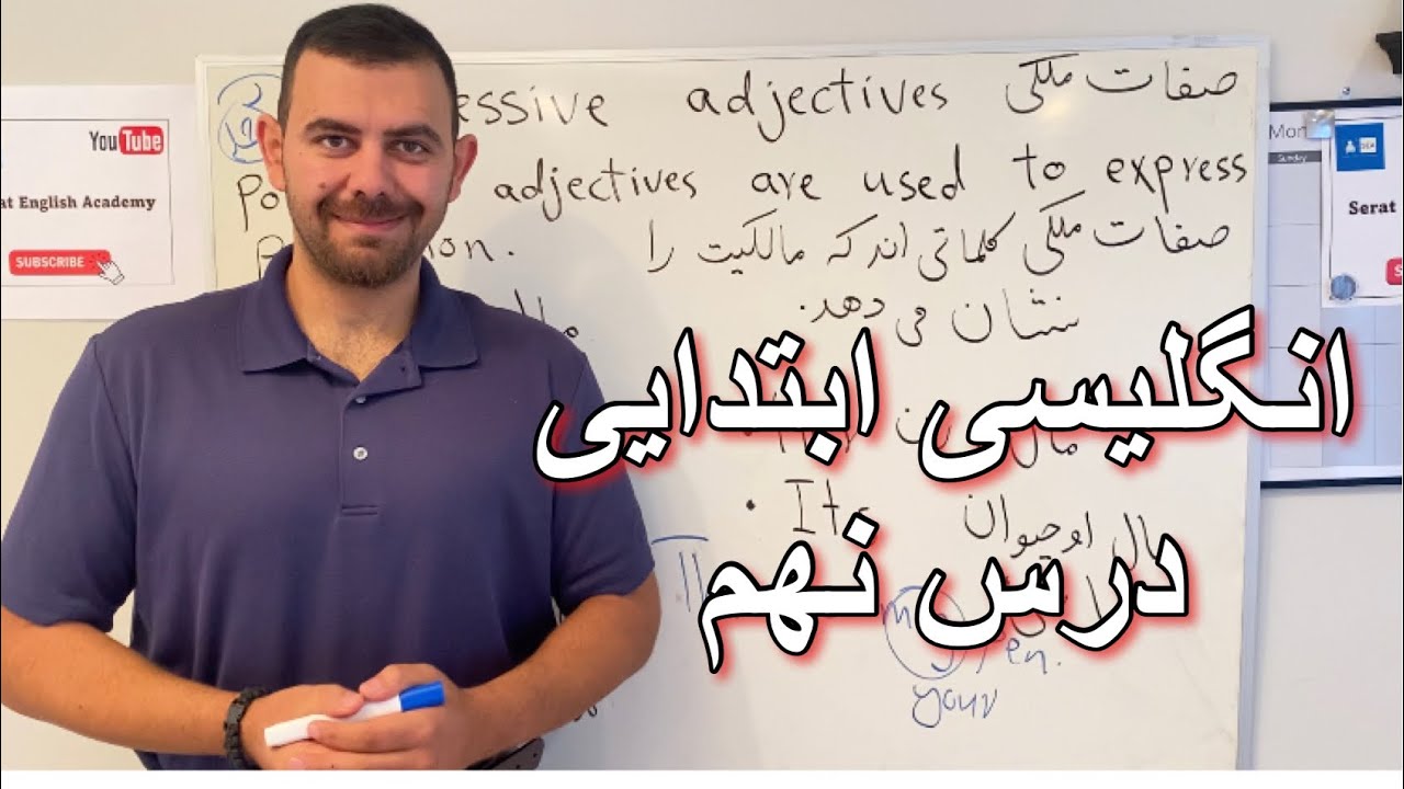انگلیسی ابتدایی درس نهم| چگونه در انگلیسی مالکیت را نشان دهیم ؟ | لغات و صفات کاربردی | Lesson 9