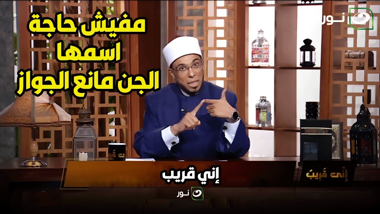 أنا وبنتي بنحس بحاجات معاها في الأوضة .. الشيخ أبوبكر قالها على الحل