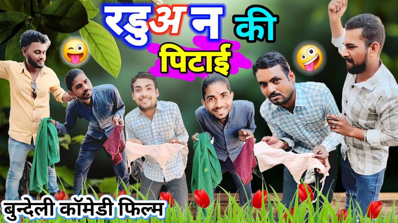 रडुअन की पिटाई  / raduan ki pitai /bundeli comedy/ deshi comedy video #bundelicomedy #gaonkicomedy 