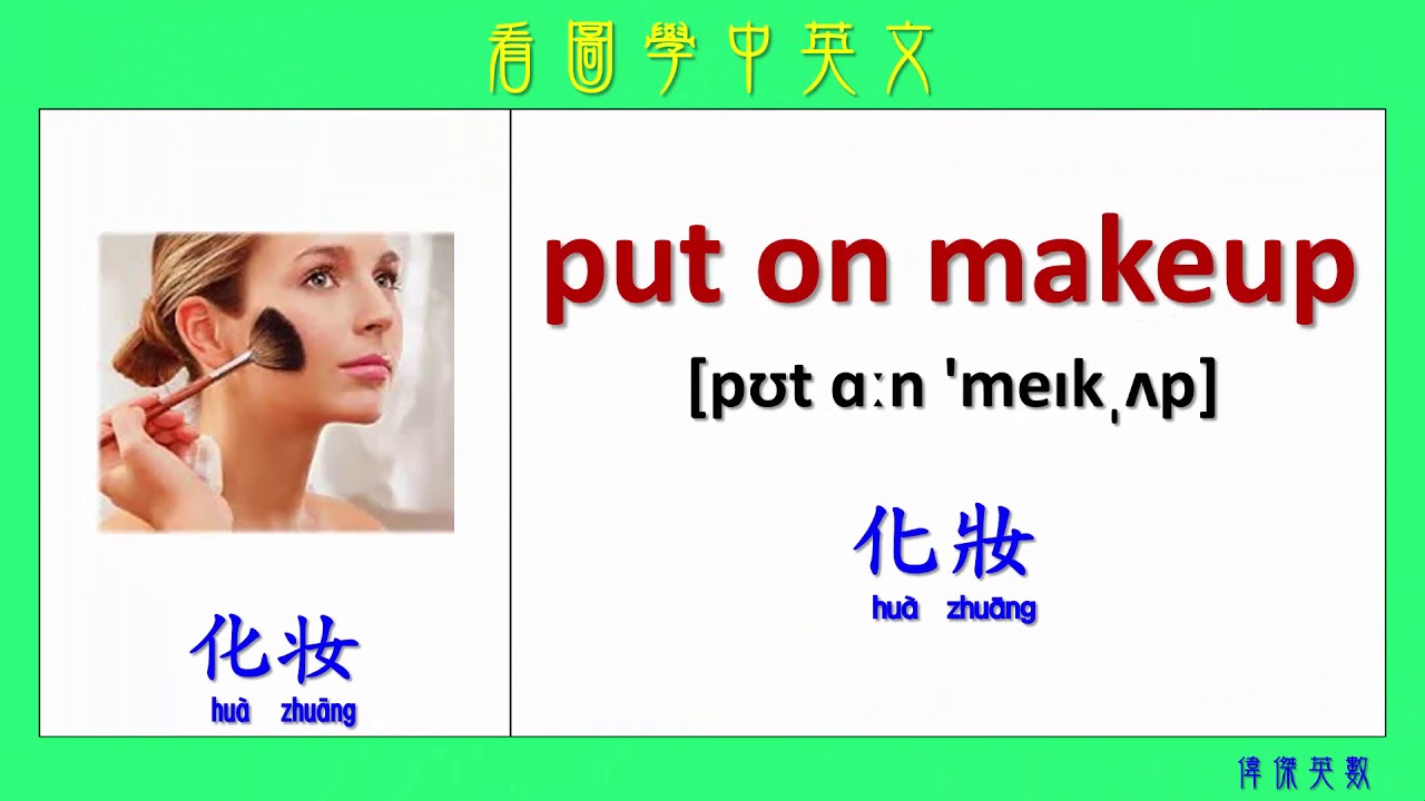 看圖學中英文 133 日常活動 (Learning Chinese and English Vocabularies about activities.)