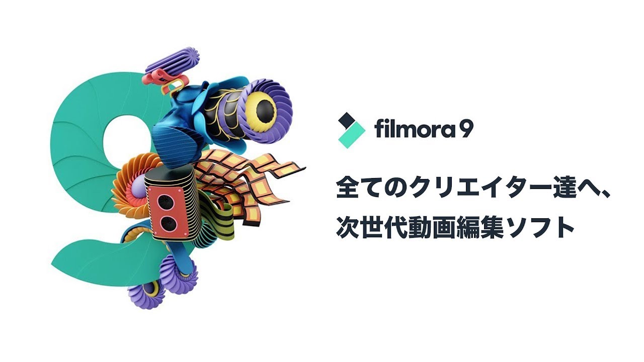 【プレゼント企画】Filmora 9 登場！｜全てのクリエイター達へ、次世代動画編集ソフト