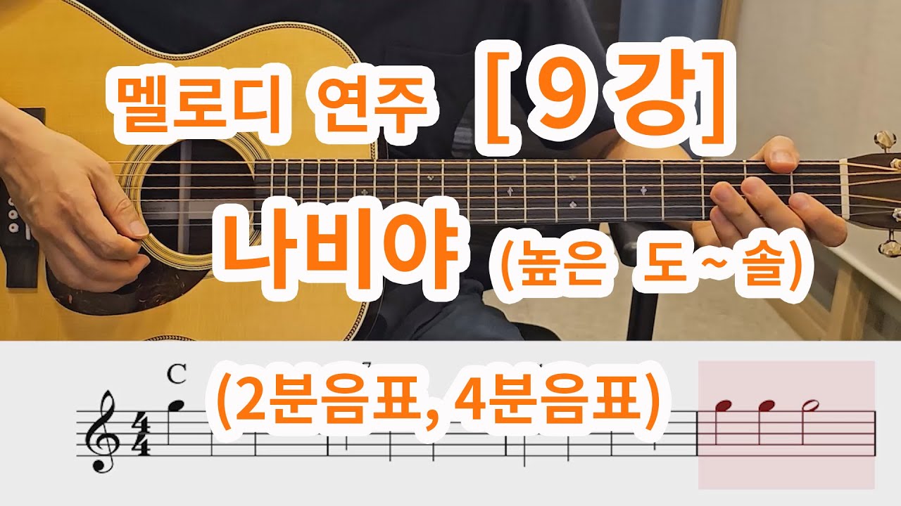 [멜로디연주 9강] 나비야 멜로디 (2분음표,4분음표)