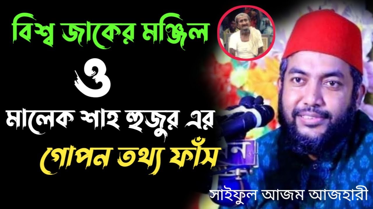 বিশ্ব জাকের মঞ্জিল ও মালেক শাহ হুজুর এর গোপন তথ্য ফাঁস। Sheikh Saiful Azam Azhari।সাইফুল আজম আজহারী
