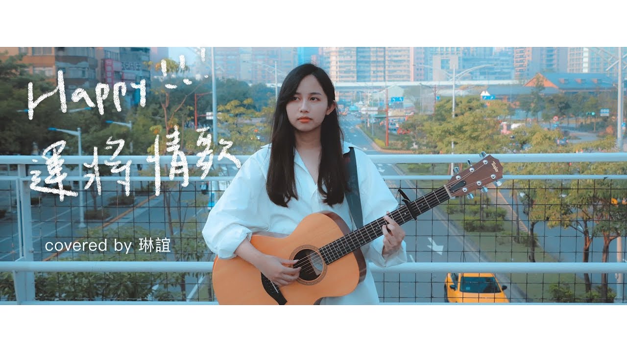 琳誼01【茄子蛋 Happy!!!運將情歌】#北棲台語翻唱