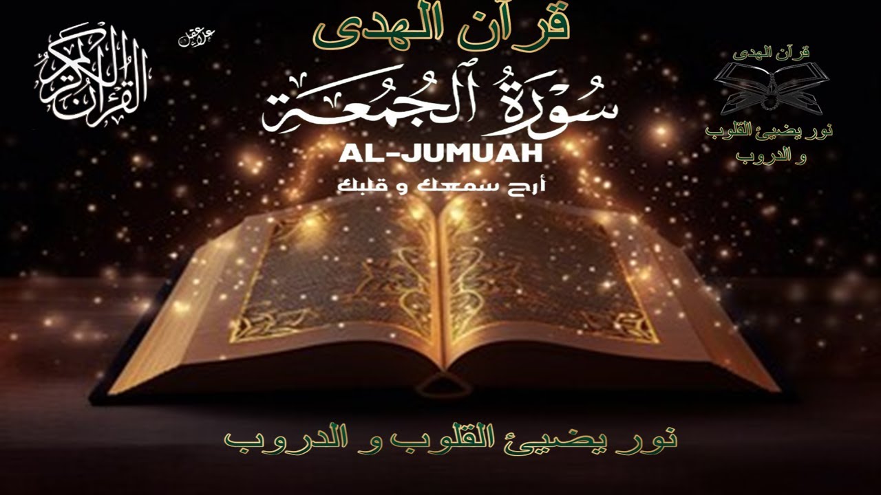 تلاوة هادئة سورة الجمعة بصوت القارئ علاء عقل Surah Al Jumuah by Alaa aqel