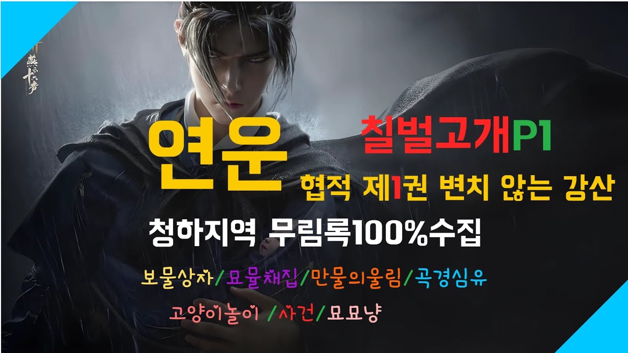 연운(게임공략) *칠벌고개 P1*협적 제1권*변치 않는 강산#연운공략#연운초보#칠벌고개
