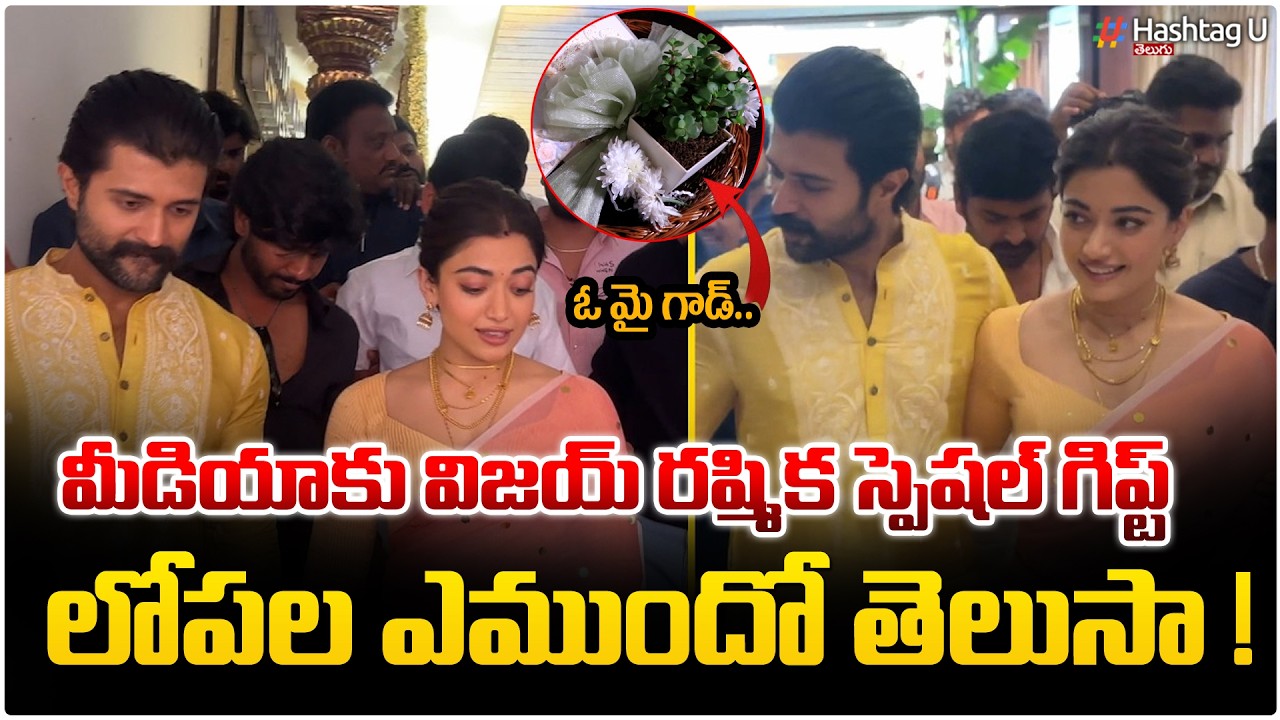 మీడియాకు విజయ్ రష్మిక స్పెషల్ గిఫ్ట్ ..| Vijay Deverakonda & Rashmika Mandanna|#virosh|#hashtagu