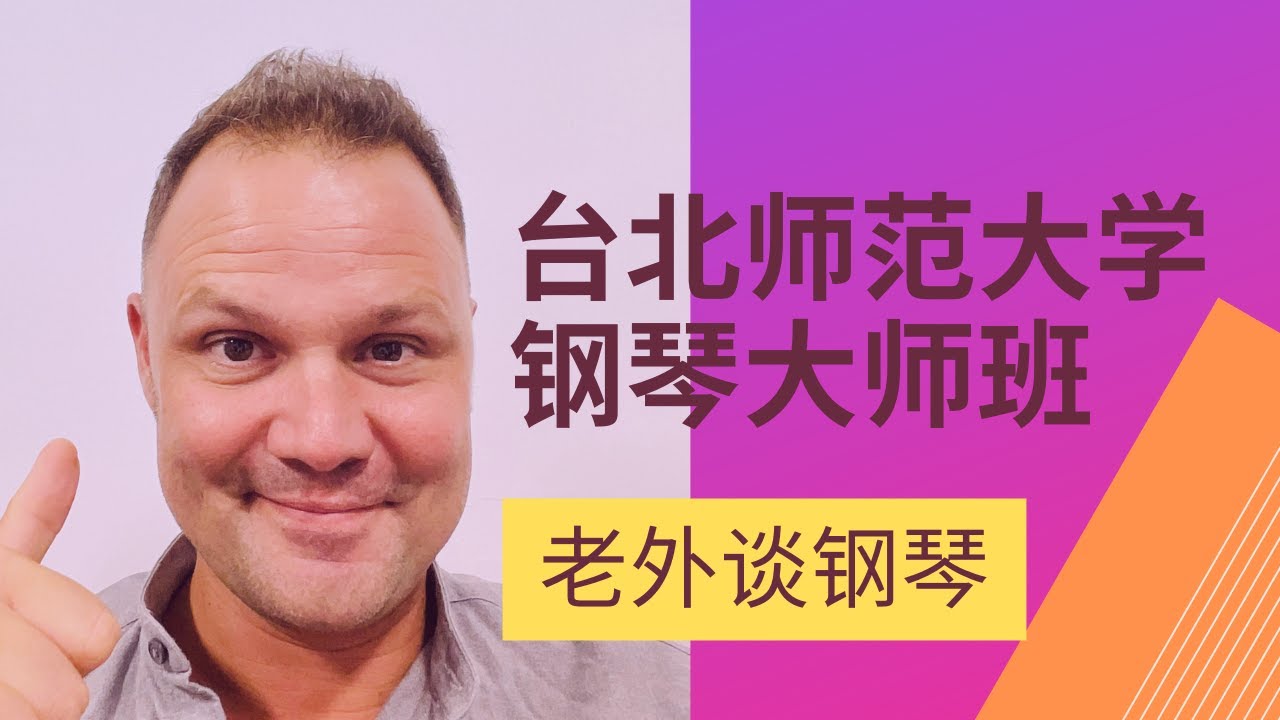 肖邦第三钢琴奏鸣曲第一乐章钢琴大师班（台北师范大学)