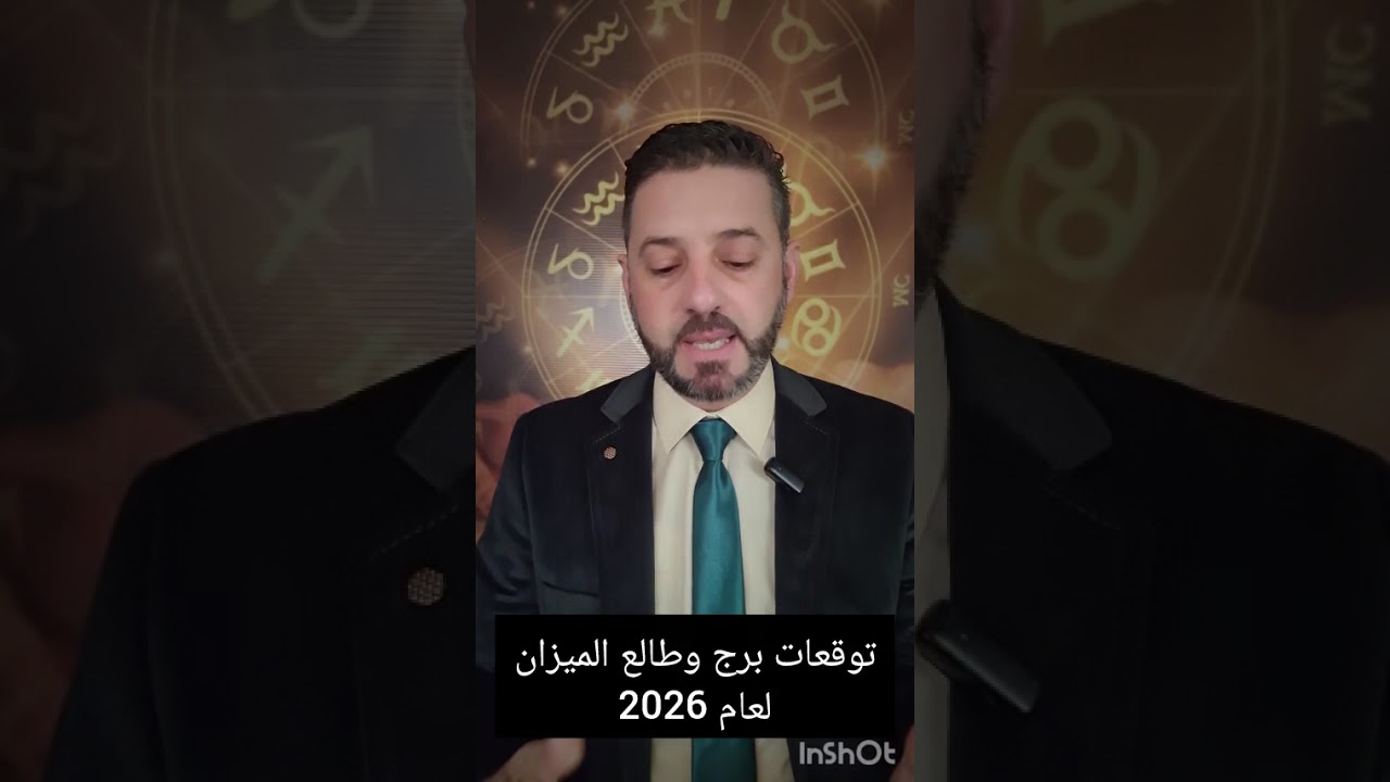 توقعات برج الميزان لعام 2026،حركة الكواكب وتأثيرها صحياً، نفسياً، عاطفياً، عائلياً، مهنياً و مالياً