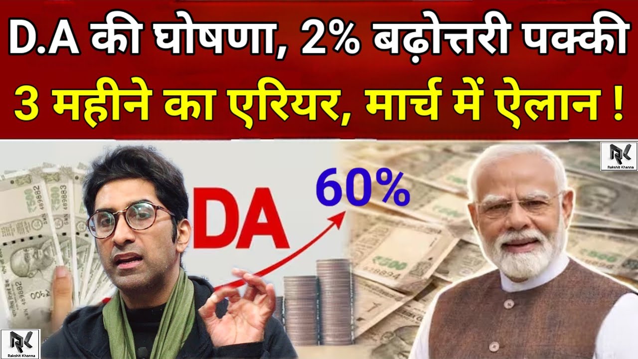 D.A/D.R एरियर की घोषणा, 2% बढ़ोत्तरी मार्च में, 3 महीने का एरियर मिलेगा, मार्च में होगी घोषणा/ऐलान ।