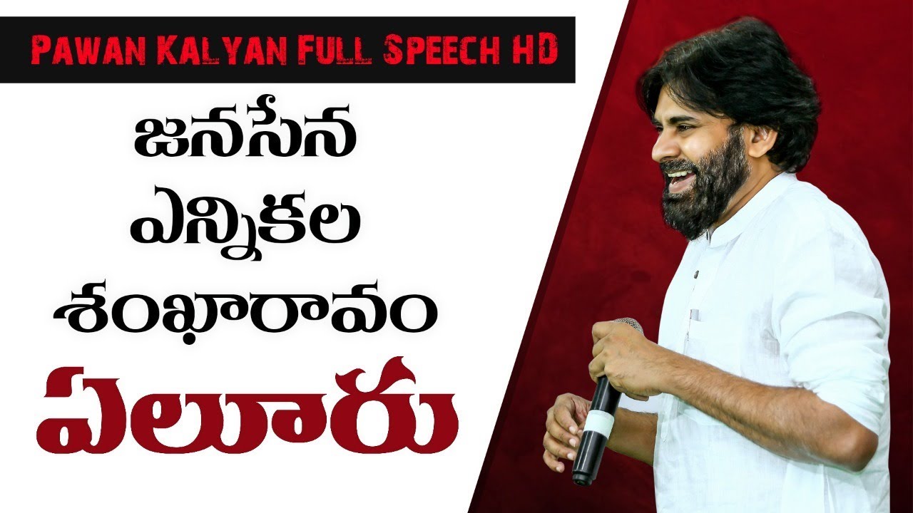 JanaSena Chief Pawan Kalyan Full Speech | Eluru | JanaSena Election Sankharavam