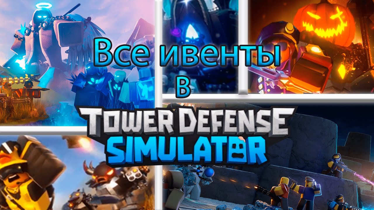 Все ивенты, которые были в TOWER DEFENSE SIMULATOR!
