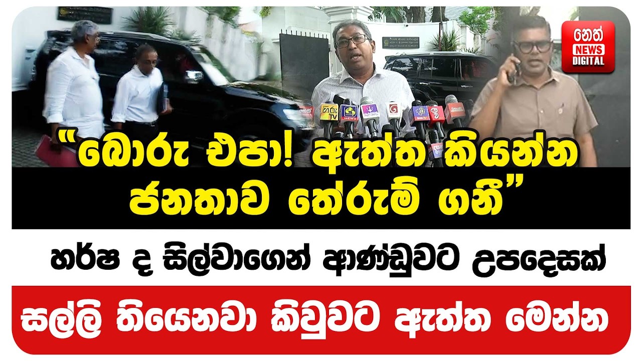 හර්ෂ ද සිල්වාගෙන් ආණ්ඩුවට උපදෙසක්