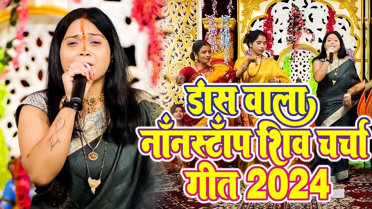 नीरज प्रिय के डांस वाला शिव चर्चा गीत | Nonstop Shiv Charcha Geet | Shiv Charcha Geet 2024