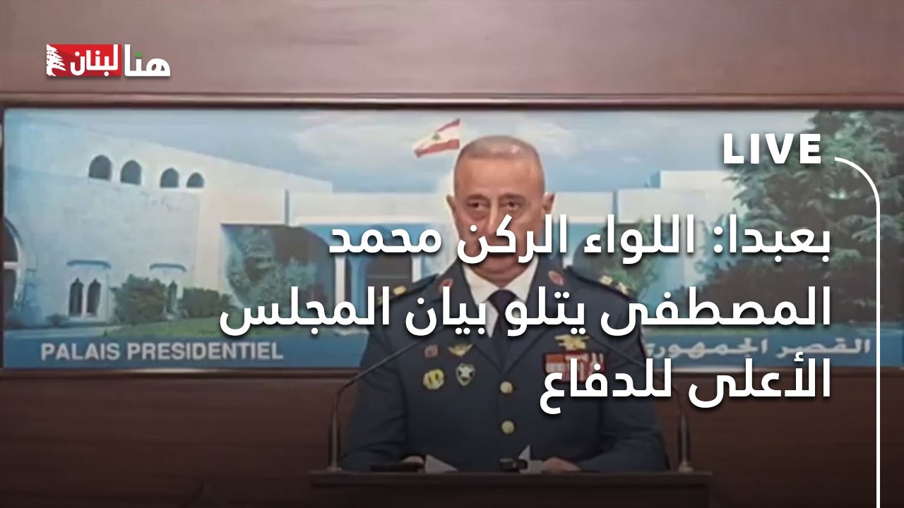 بعبدا: اللواء الركن محمد المصطفى يتلو بيان المجلس الأعلى للدفاع