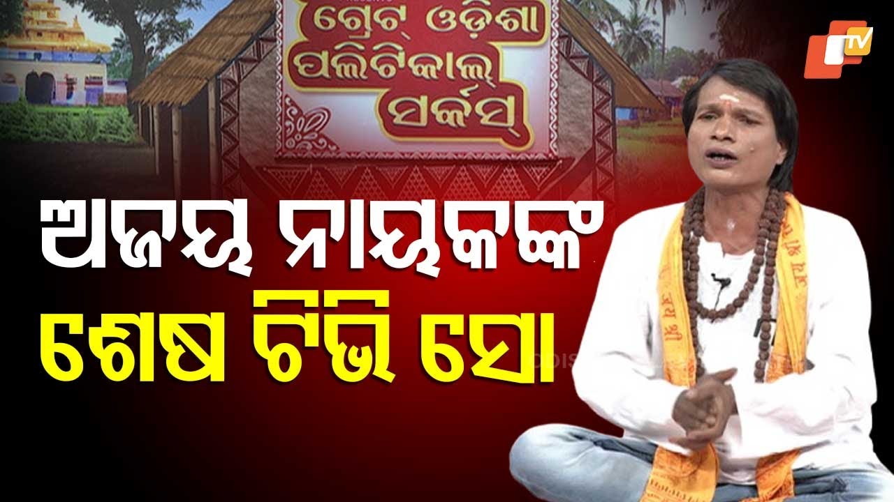 Ajay Nayak Last Performance: Final Act Seen in ‘The Great Odisha Political Circus’