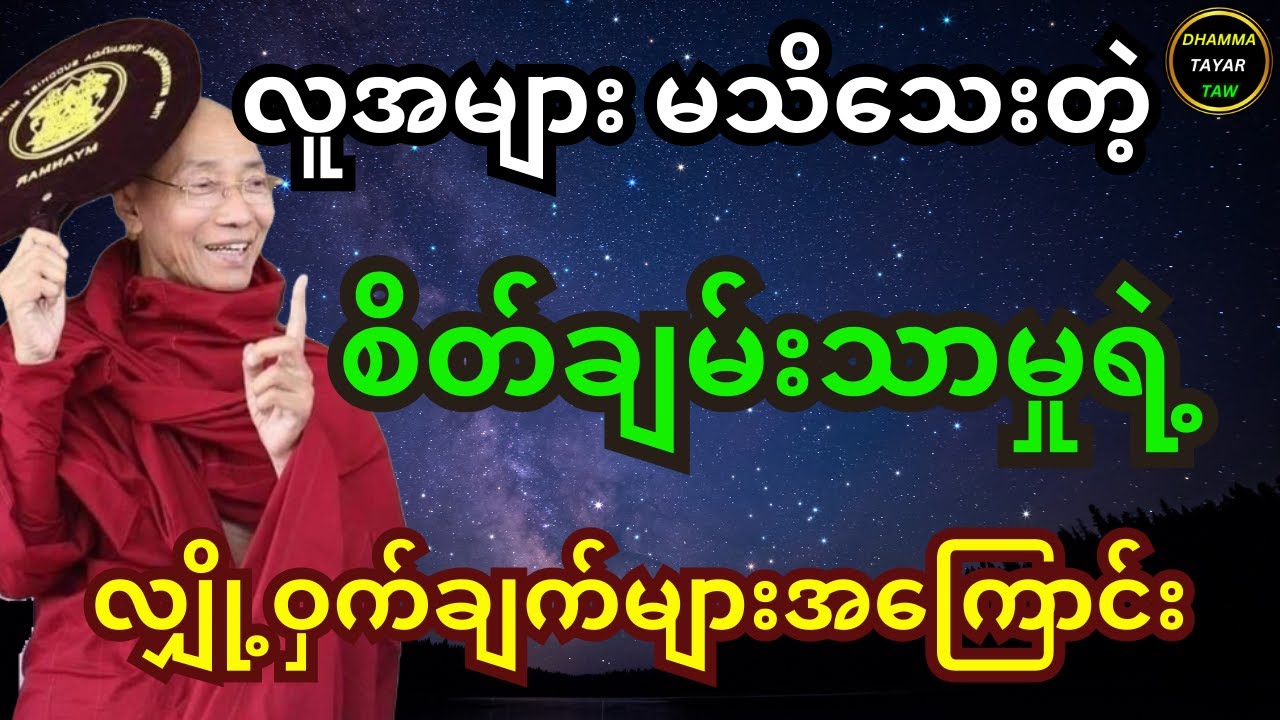 ပါချုပ်ဆရာတော် တရား လူအများ မသိသေးတဲ့ စိတ်ချမ်းသာမှုရဲ့ လျှို့ဝှက်ချက်များအကြောင်း