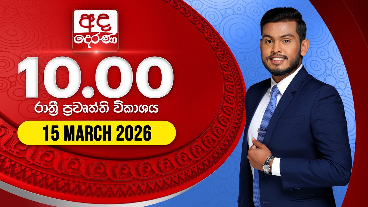 🔴NEWS LIVE | අද දෙරණ රාත්‍රී 10.00 පුවත් විකාශය - 2026.03.15 | Ada Derana Late Night News Bulletin