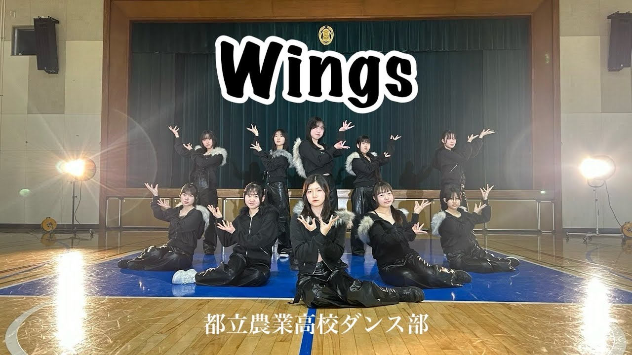【Wings /Little Mix】original choreography 都立農業高校ダンス部