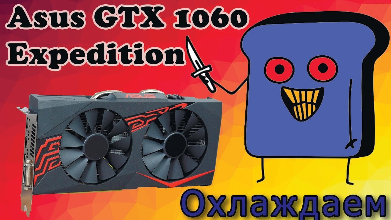 Охлаждаем Asus GTX 1060 Expedition - Выжимаем По Полной!!!