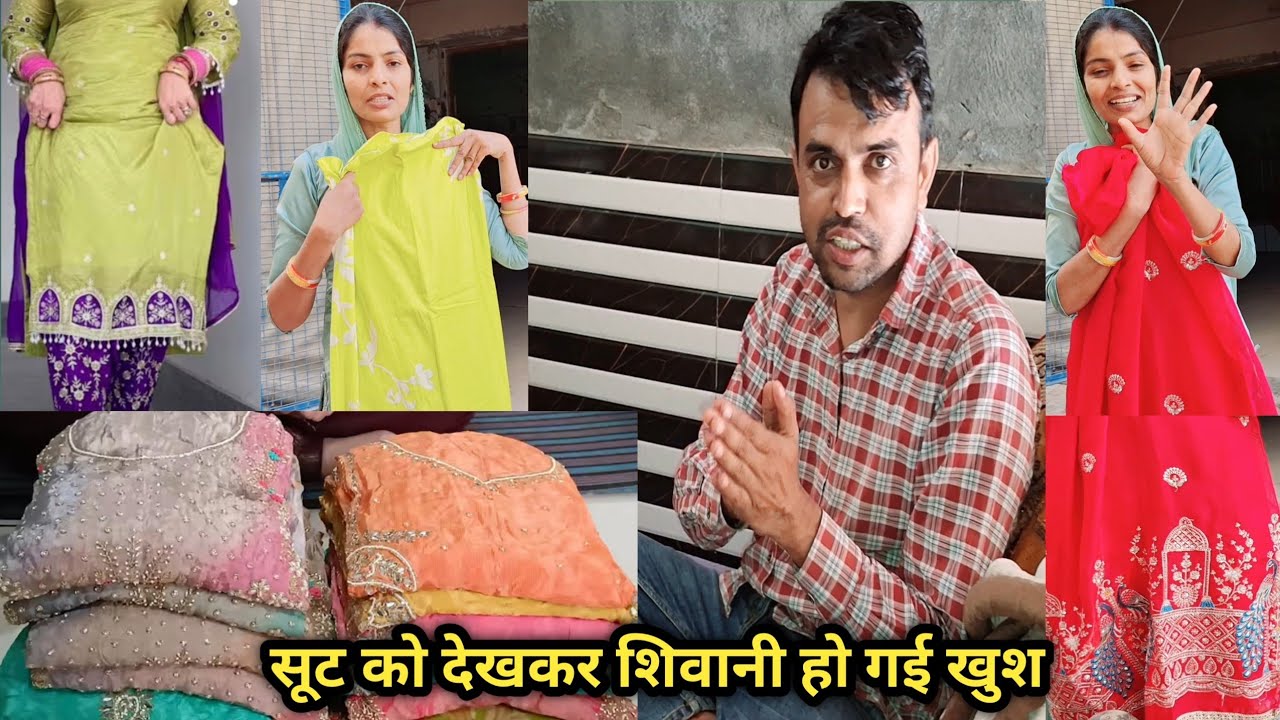 गिफ्ट में पहली बार दीपक ने दिए बहुत सुंदर सूट शिवानी को#familyvlog #shivani 