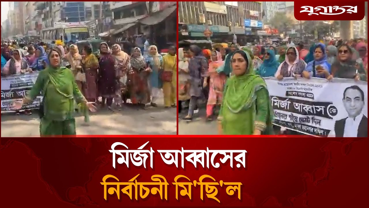 ঢাকা ৮ আসনে মির্জা আব্বাসের নির্বাচনী মি'ছি'ল | Mirza Abbas Rally | Dhaka 8 | Jugantor