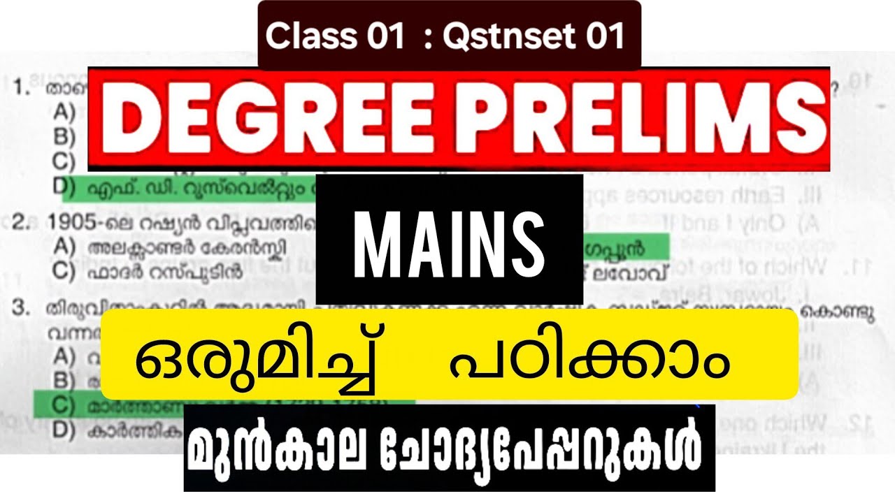 Degree Prelims ഒപ്പം Mains നും പഠിക്കാം #degreelevelmainspyq #psc #keralapsc #vfa2026 