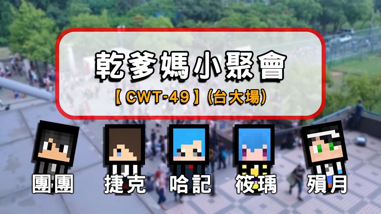 【哈記】乾爹媽小聚會 - CWT49台大場D1 | 出遊Vlog