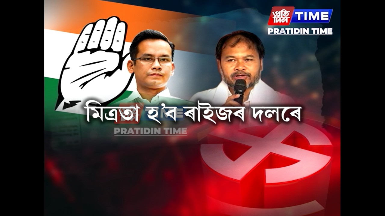 মিত্রতাৰ বাবে কংগ্রেছলৈ নিৰ্বাচনৰ শেষ দিনটোলৈকে বাট চাব হেনো অখিল গগৈয়ে।