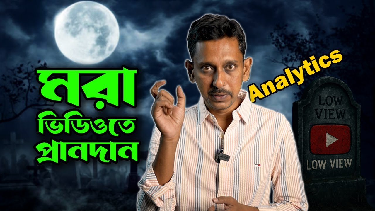 YouTube Analytics পাল্টে দেবে আপনার চ্যানেলের ভাগ্য । YouTube Tutorial Bangla