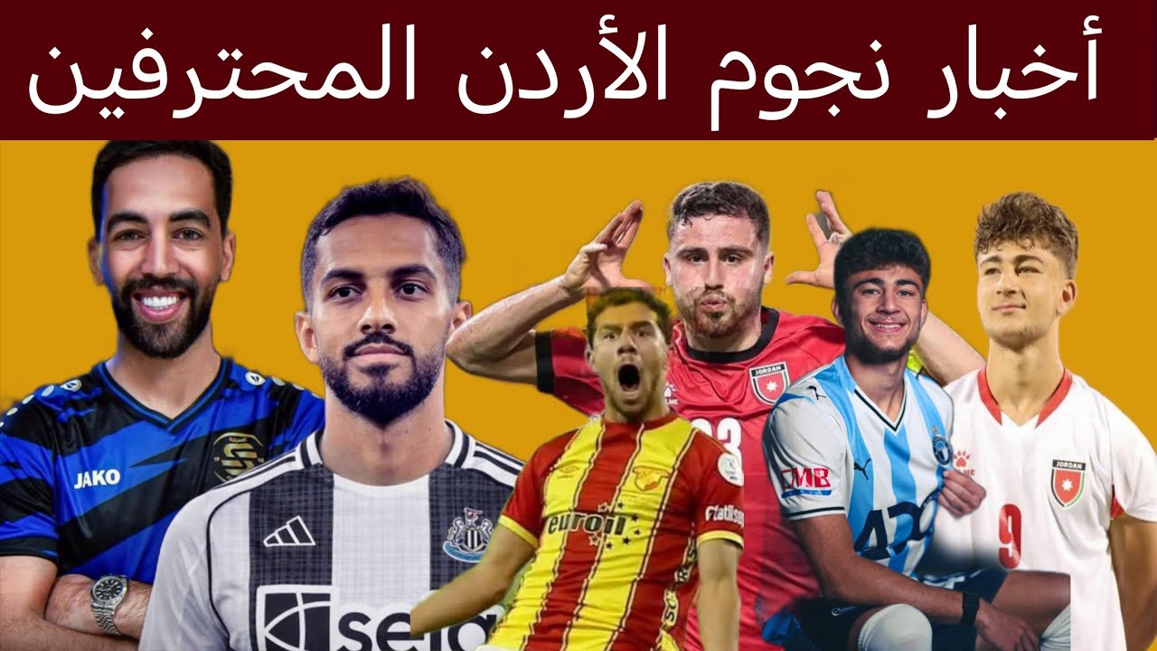 أخبار المحترفين الأردنيين من أرض النشامى إلى الأراضي المصريه صبرة إلى الدوري الكرواتي نتائج الدوري 