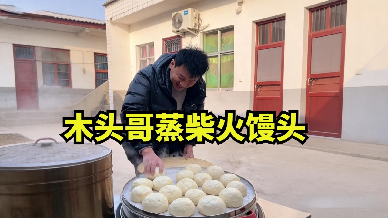 爸爸柴火蒸年馍的烟火气太治愈了，这才是过年该有的样子，木嫂负责做美食还把奶奶的晚餐安排的妥妥！