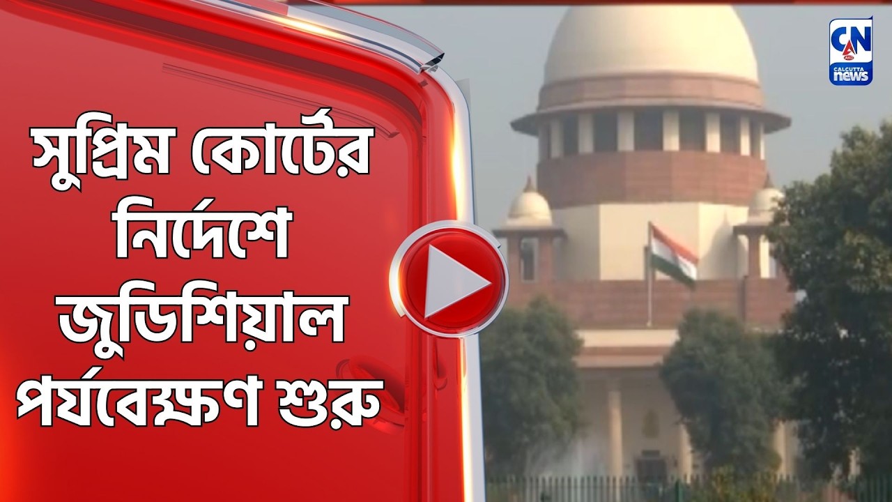 সুপ্রিম কোর্টের নির্দেশে জুডিশিয়াল পর্যবেক্ষণ শুরু