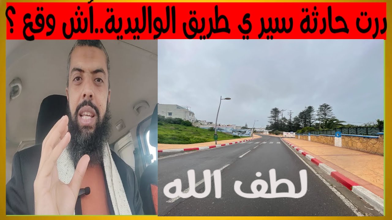 رسالة الناس اللي شادين الطريق في نهاية العطلة المدرسية ..آش وقع مني درت حادثة سير في طريق الواليدية