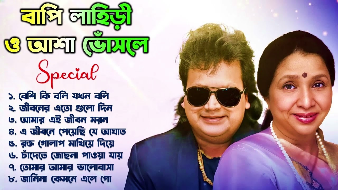 Asha Bhosle and Bappi Lahiri Special | বাপ্পি লাহিড়ী হিট গান | Bappi Laheri Best Song | Bappi Laheri