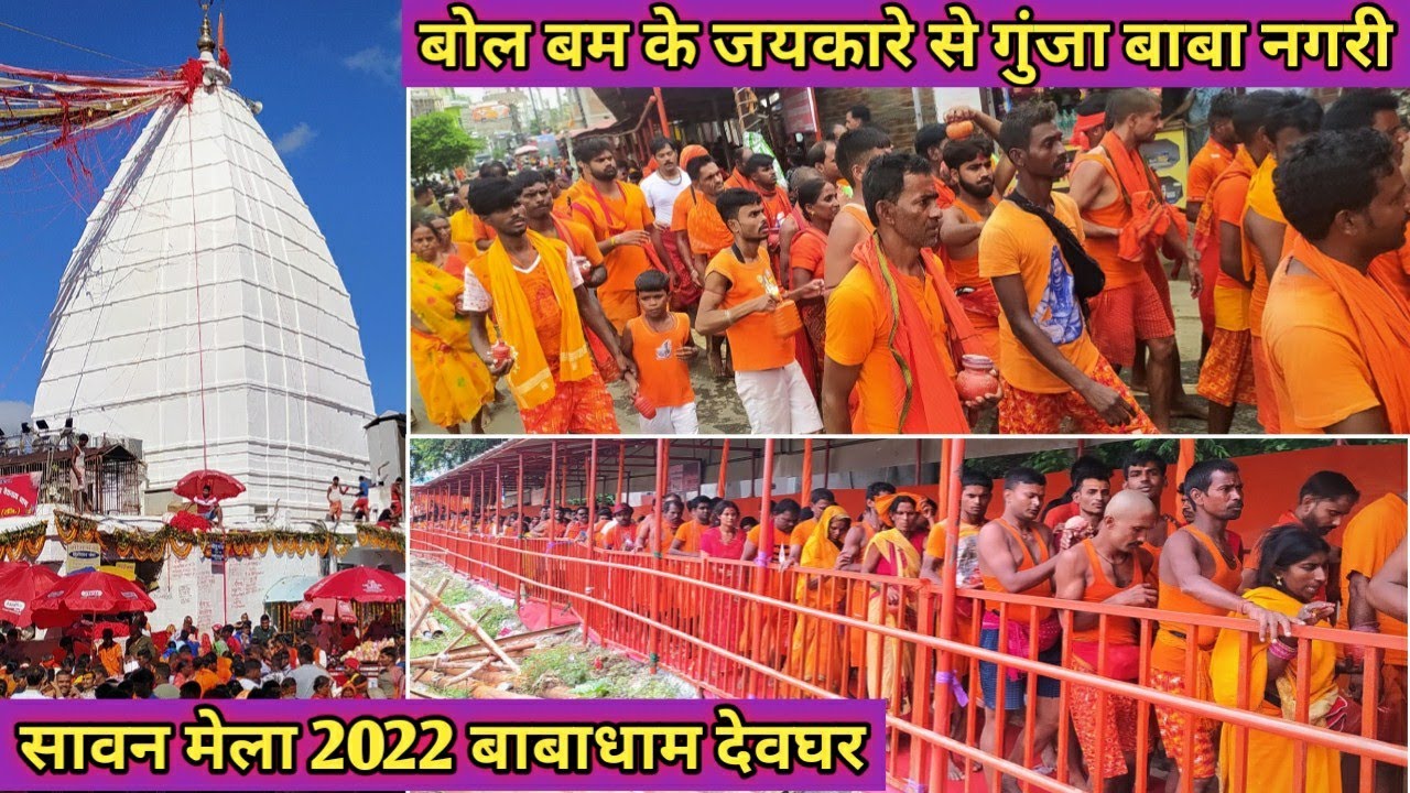 बोल बम के जयकारे से गुंजा बाबा नगरी || सावन मेला 2022 || बाबाधाम देवघर