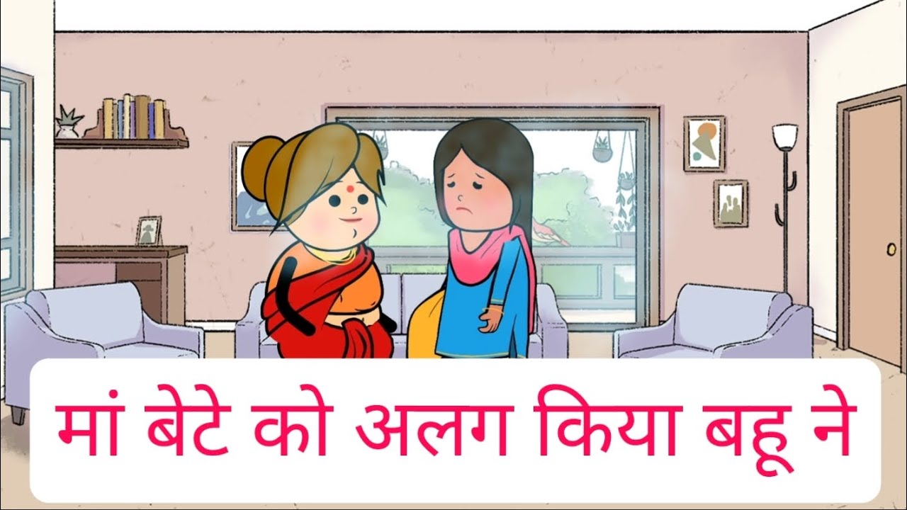 मां बेटे को अलग करने वाली बहु|bedtime stories|moral stories|A Heart Touching Story|