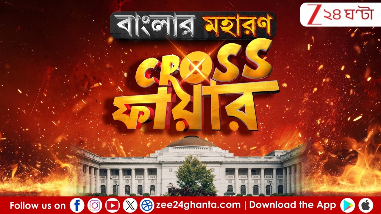 CROSS ফায়ার | ভোটের আগে যুযুধান সব দল, কাঁথি থেকে ক্রস ফায়ার | Zee 24 Ghanta