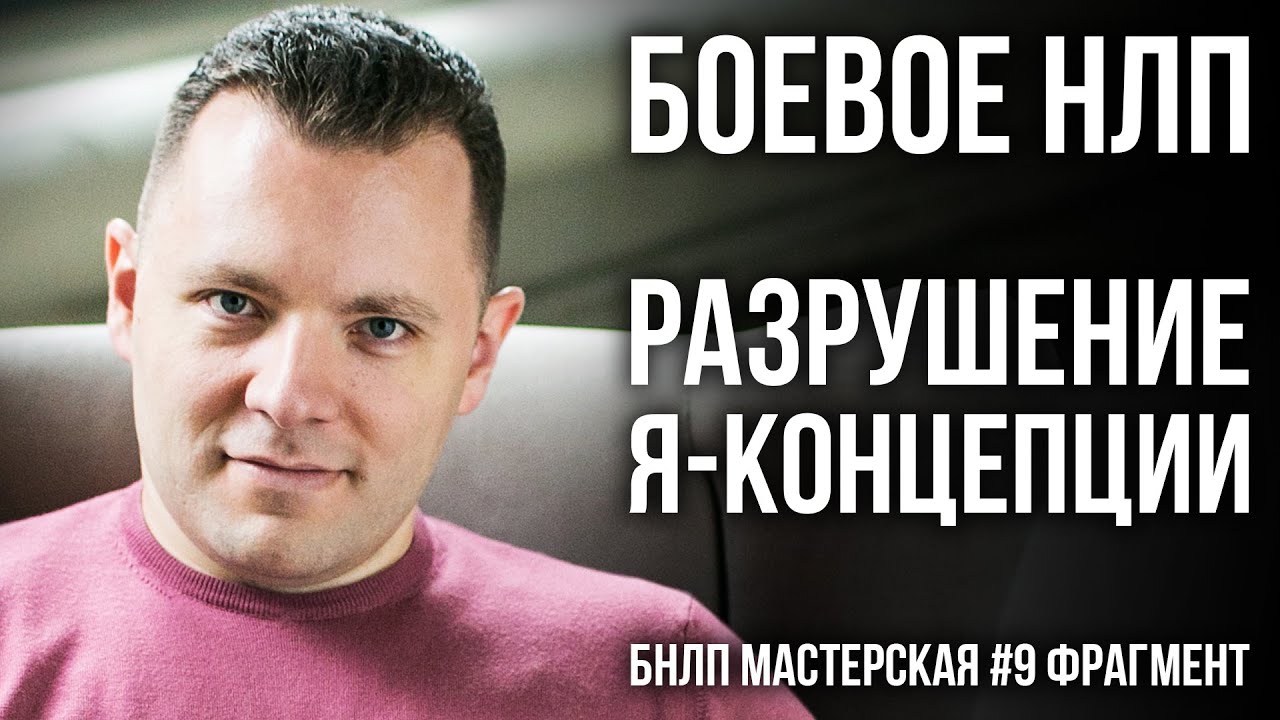 Как лишить собеседника уверенности. Разрушение Я концепции. Боевое НЛП. (КУХНЯ #9 фрагмент)
