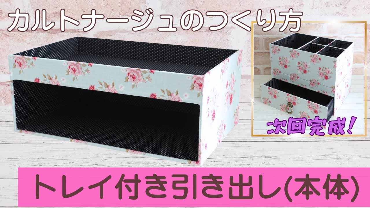 トレイ付き引き出し（本体）のつくり方〜カルトナージュ〜