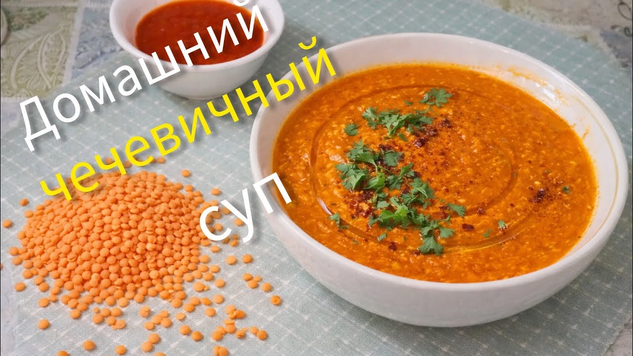 Домашний чечевичный суп - простой и вкусный рецепт
