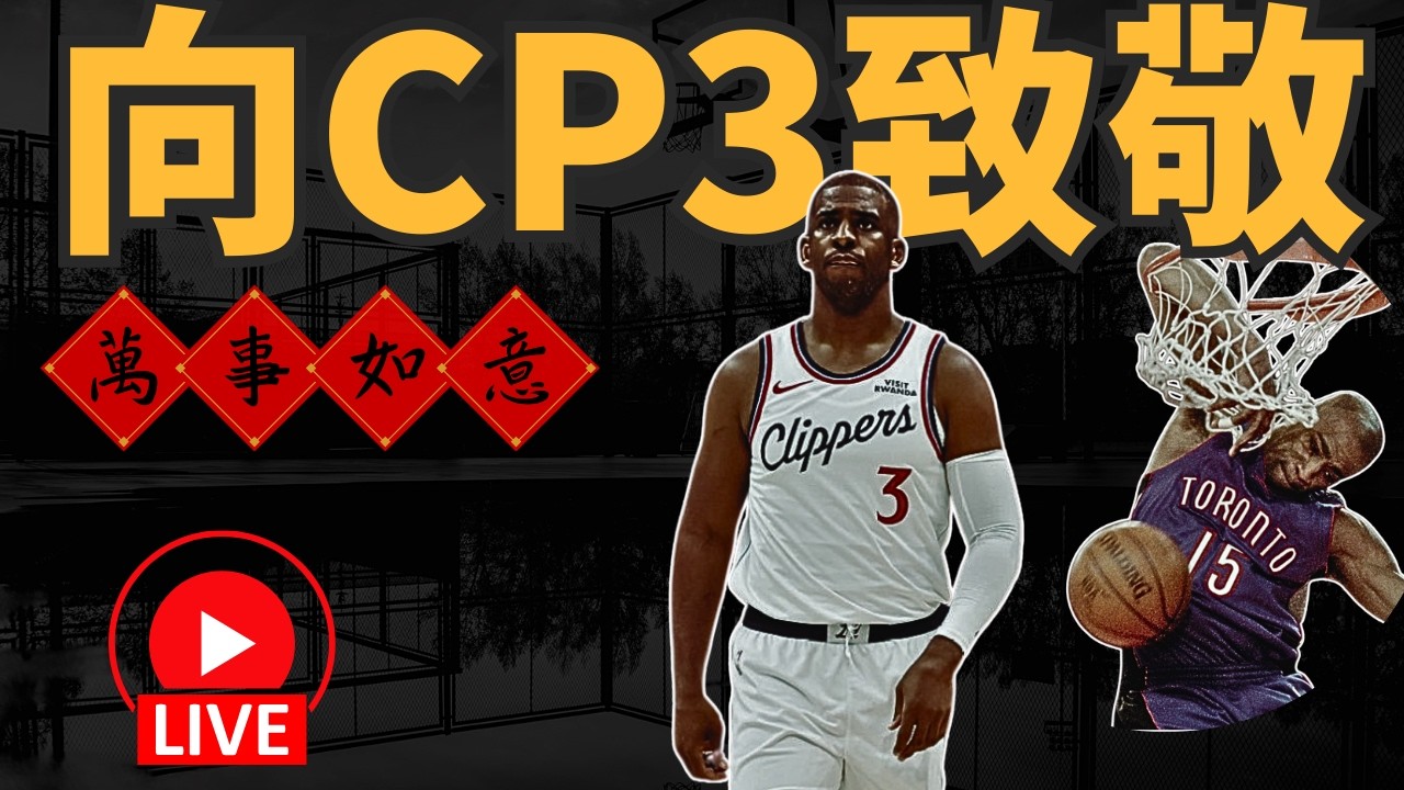 NBA🛑LIVE📢0215小年夜，向CP3致敬！你最喜歡哪一隊的CP3？真的好無聊的灌籃大賽，後面會員時間！