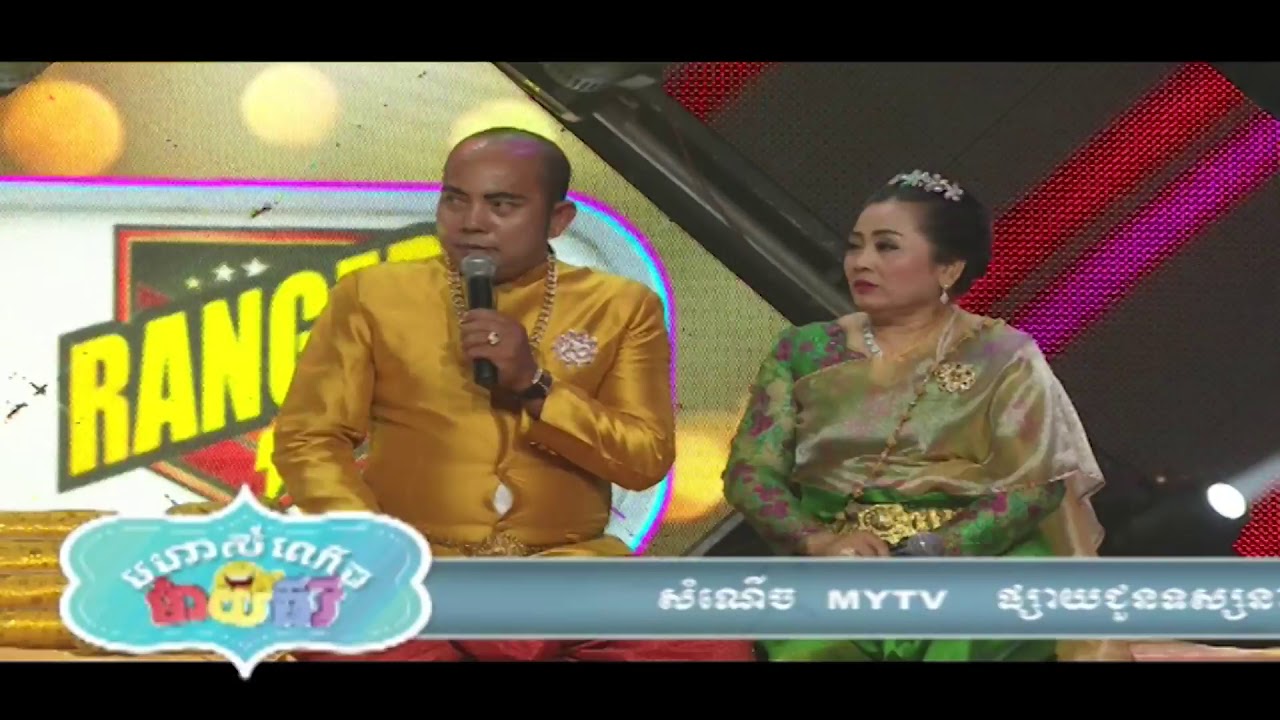 MyTV Comedy មហាសំណើចម៉ាយធីវី Part 45