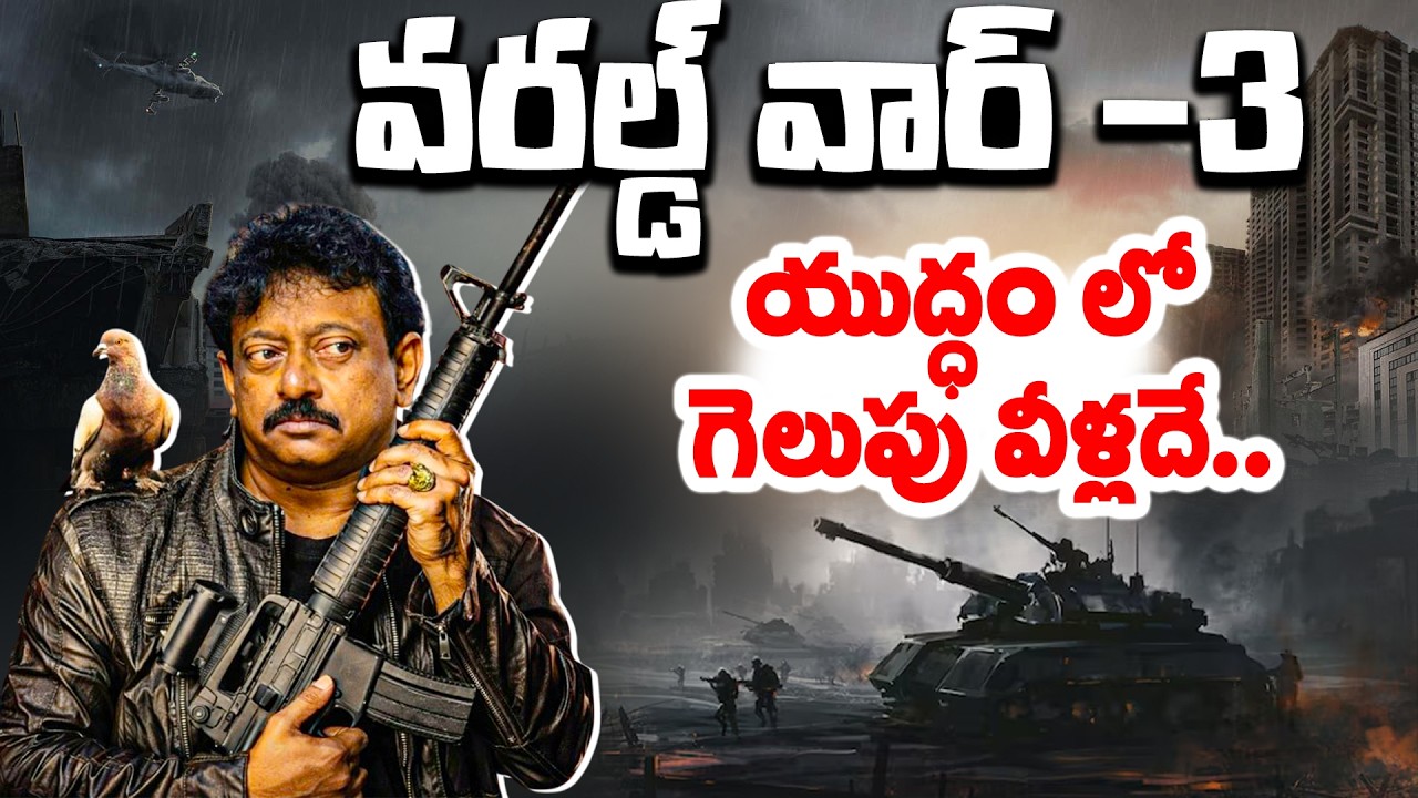 వరల్డ్ వార్ -3 యుద్ధం లో గెలుపు వీళ్లదే.. | RGV Shocking Truth's About 
