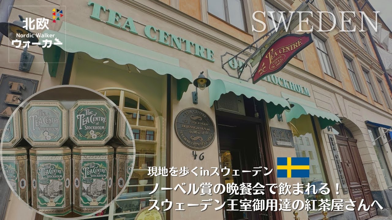 【北欧ウォーカー】現地を歩くinスウェーデン〜ノーベル賞の晩餐会で飲まれる！スウェーデン王室御用達の紅茶屋さんへ