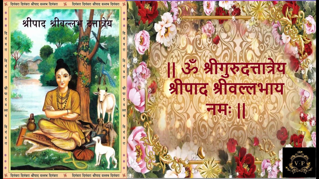 Om Shri Guru Dattatreya Shripad Shri Vallabhay Nama |ॐ श्रीगुरुदत्तात्रेय श्रीपाद श्रीवल्लभाय नमः|