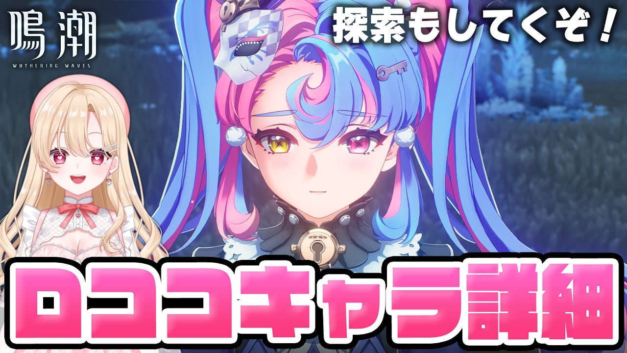 【#鳴潮】ロココちゃんキャラ詳細をチェックして、今日も探索していくぞ！１４６【初心者・初見さん歓迎/めいちょう/wuthering waves/wuwa/Vtuber】#プロジェクトWAVE
