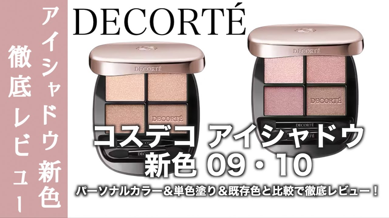 【コスメデコルテ　アイシャドウ】コスデコの大人気アイシャドウ、スキンシャドウデザイニングパレットに新色09・10が登場！パーソナルカラー、単色塗り、メイクルックで徹底解説【コスデコ アイシャドウ】