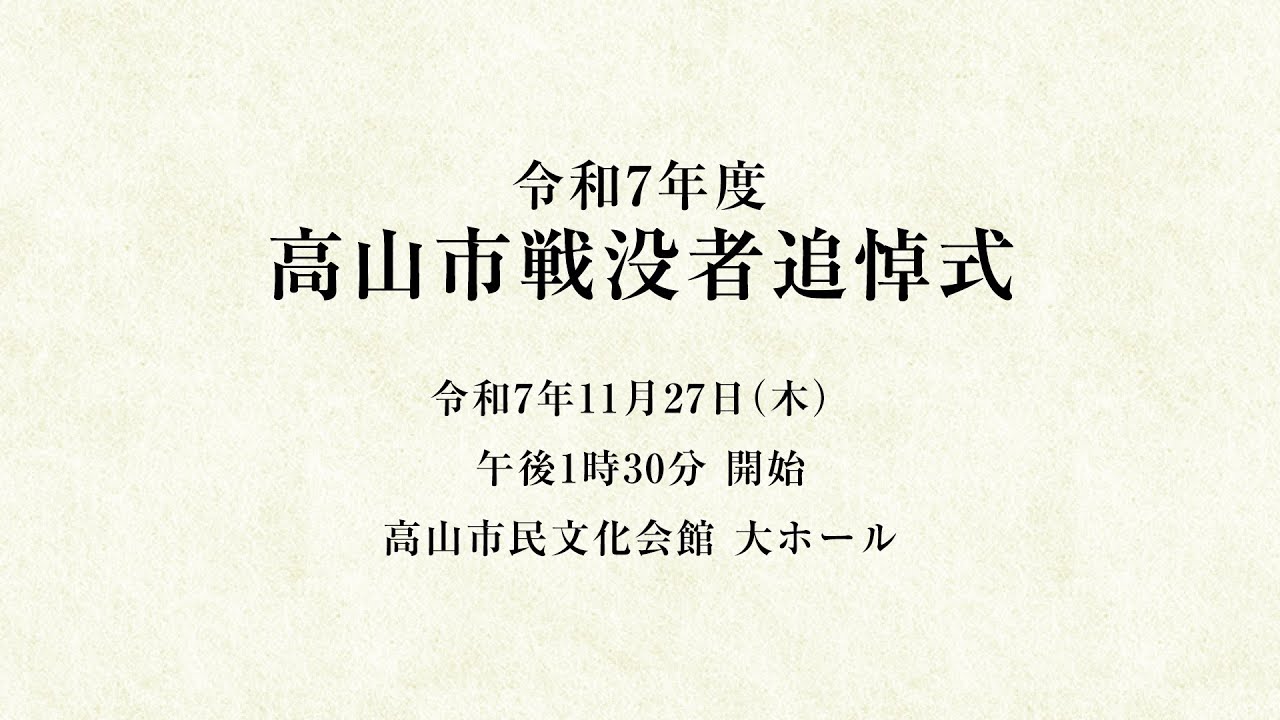 令和7年度 高山市戦没者追悼式