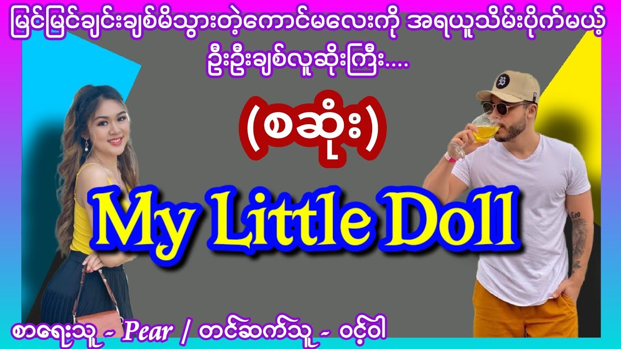 ဦးဦးချစ်လူဆိုးကြီး (စဆုံး) #nightstory #audiobook #lovestory #ဝင့်ဝါ